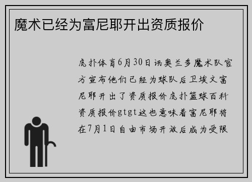 魔术已经为富尼耶开出资质报价