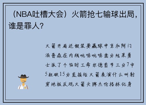 （NBA吐槽大会）火箭抢七输球出局，谁是罪人？