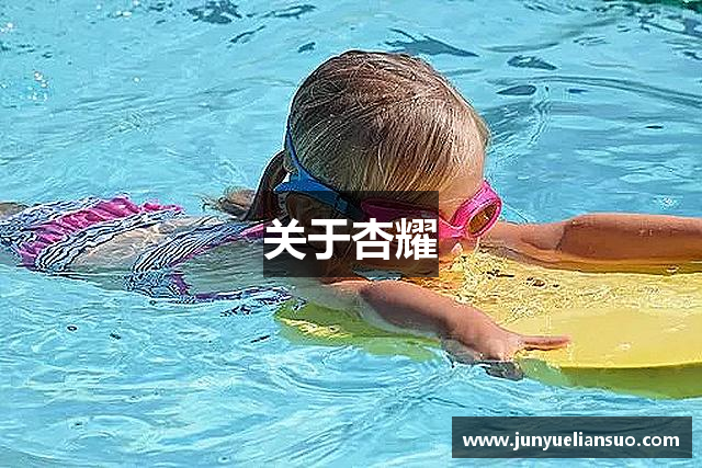 关于杏耀