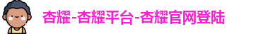 杏耀